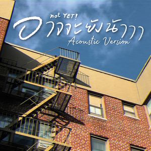 อาจจะยังน้าาา (Acoustic Version)