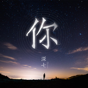 你- qq音乐-千万正版音乐海量无损曲库新歌热歌天天畅听的高品质音乐