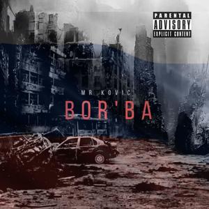 Bor'ba (Explicit)