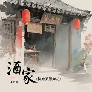 酒家(待她笑颜如花)
