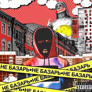 Не базарь (Explicit)