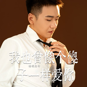 我也曾像个傻子一样爱你