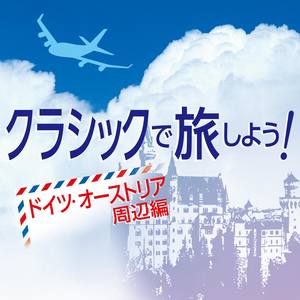 クラシックで旅しよう! ドイツ・オーストリア周辺編