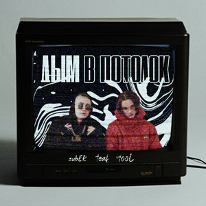 Дым в потолок (Explicit)