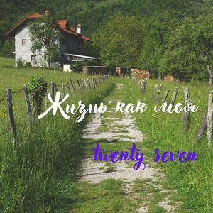 Жизнь как моя