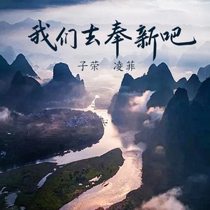 我们去奉新吧 (伴奏)