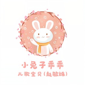小兔子乖乖