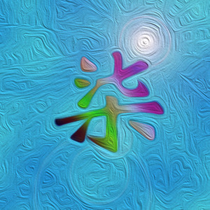 泣