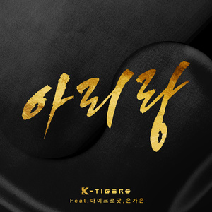 아리랑 (阿里郎)