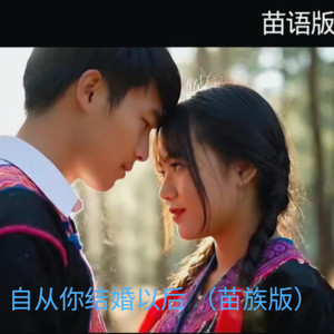自从你结婚以后 (男声苗语版)