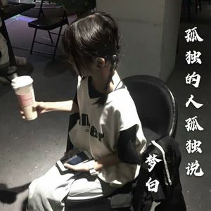孤独的人孤独说