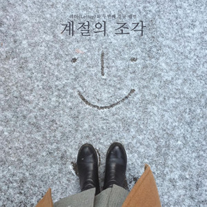 계절의 조각 (What The Seasons Leave Behind)