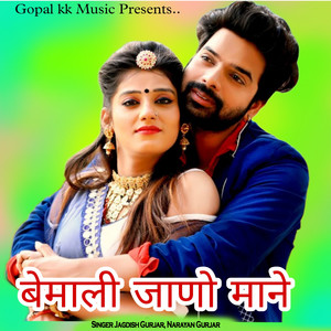 बेमाली जाणो माने