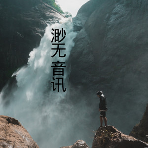 渺无音讯