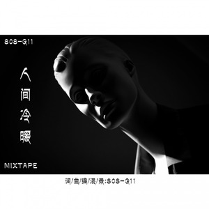 人间冷暖（MIXTAPE）