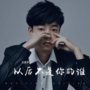 谁也不是谁的谁