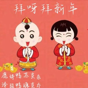 拜呀拜新年