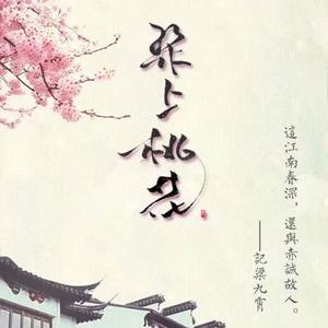 梁上桃花——《七爷/天涯客》梁九霄同人曲