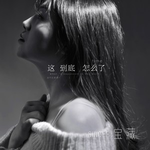 这到底怎么了 (伴奏)