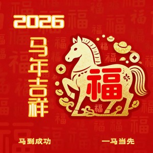 2026马年吉祥 (伴奏)
