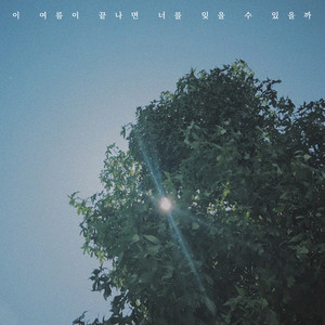 이 여름이 끝나면 너를 잊을 수 있을까 (When this summer ends)