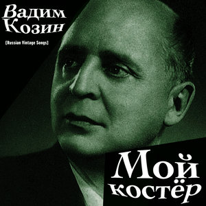 Мой костёр / Russian Vintage Songs