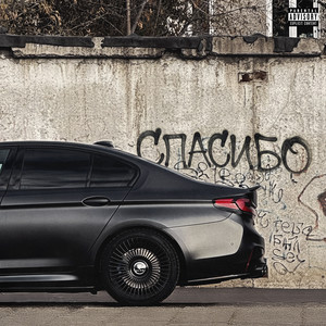 А3надцатый - Спасибо (Explicit)