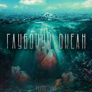 Глубокий океан