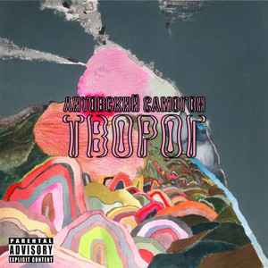 Общепит (Explicit)