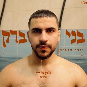 בני ברק (Explicit)