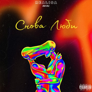 Снова люби (Explicit)