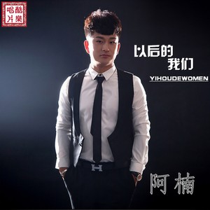以后的我们