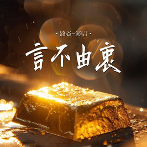 路焱 - 言不由衷 (伴奏)