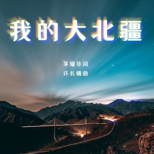 我的大北疆