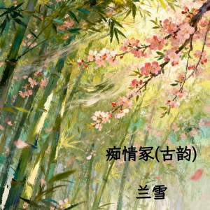 痴情冢 (古韵)