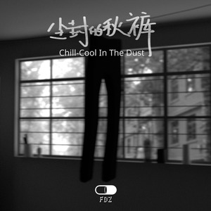 尘封的秋裤 | Chill-Cool In The Dust