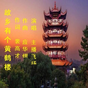 故乡有个黄鹤楼 (F调纯伴奏|伴奏)