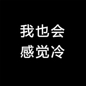 我也会感觉冷