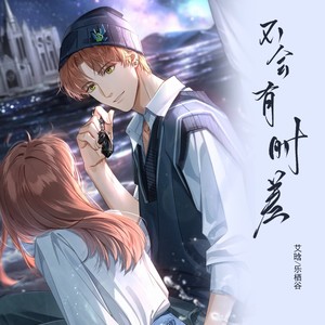 不会有时差