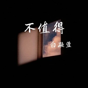不值得-白凝萱Radiant