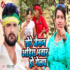 Tore Jaisan Ahira Bhatar Ho Geyal