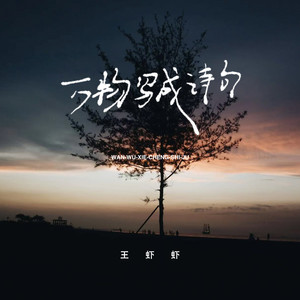 万物写成诗句