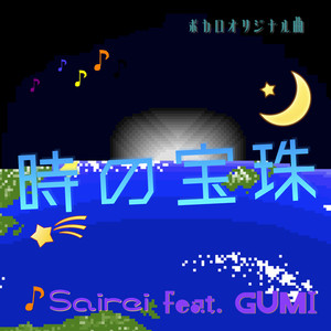 時の宝珠 (feat. GUMI)
