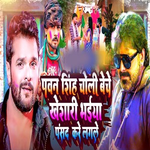 Pawan Singh Choli Beche