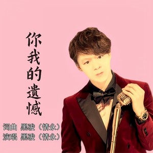 你我的遗憾 (伴奏)