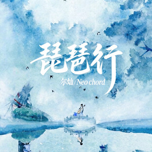 琵琶行(忽梦少年事) (伴奏)