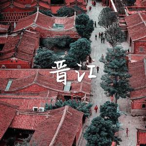 晋江 (Single Version)
