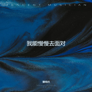伤心的人都在跳舞-糖晓四