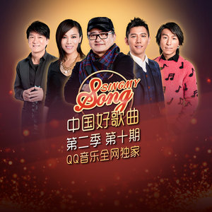 中国好歌曲第二季 第10期