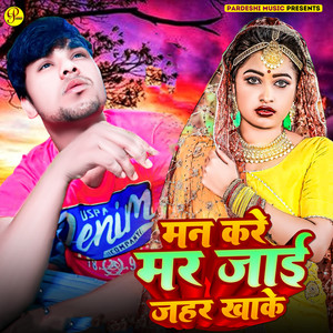 Man Kare Mar Jai Jahar Kha Ke